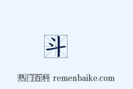 斗絶是什么意思的图片